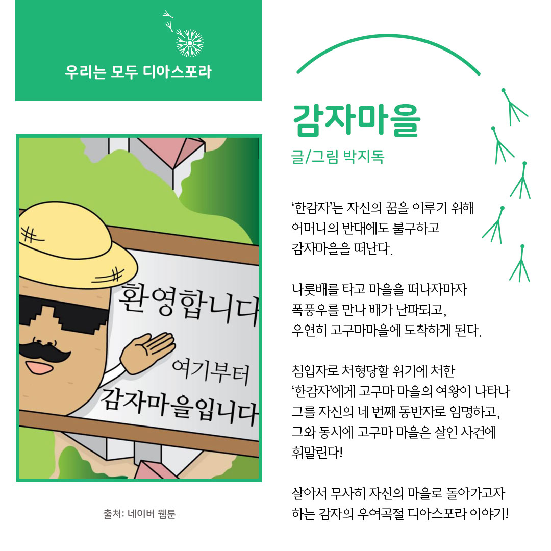 디아스포라 스낵컬처 (8) : 웹툰 <감자마을>